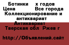 Ботинки 80-х годов › Цена ­ 2 000 - Все города Коллекционирование и антиквариат » Антиквариат   . Тверская обл.,Ржев г.